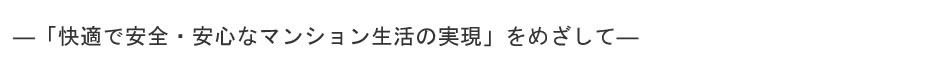 ―「快適で安全・安心なマンション生活の実現」をめざして―