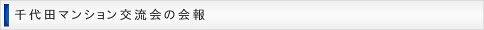 千代田マンション交流会の会報