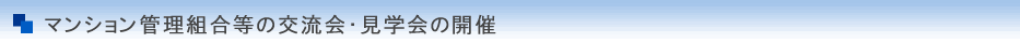 マンション管理組合等の交流会・見学会の開催