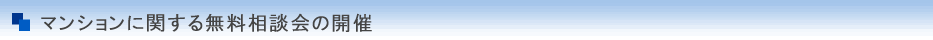 マンションに関する無料相談会の開催