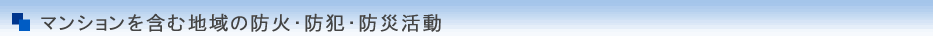 マンションを含む地域の防火・防犯・防災活動　