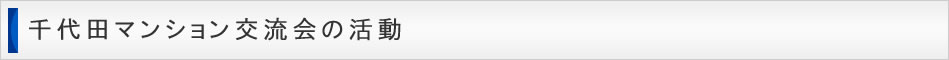 千代田マンション交流会の活動