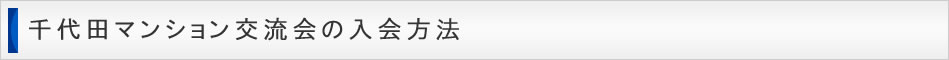 千代田マンション交流会の入会方法