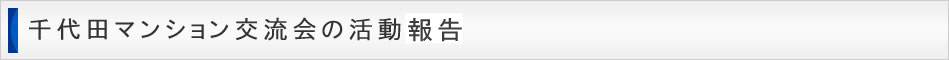 千代田マンション交流会の活動予定