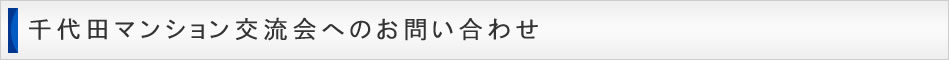 千代田マンション交流会へのお問い合わせ