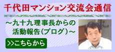 千代田マンション交流会通信～九十九理事長からの活動報告（ブログ）～