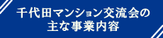 千代田マンション交流会の主な事業内容