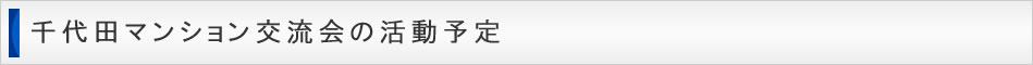 千代田マンション交流会の活動予定