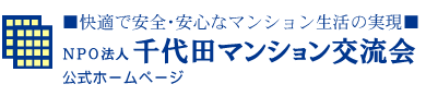 NPO法人 千代田マンション交流会