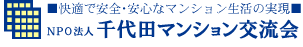 NPO法人 千代田マンション交流会