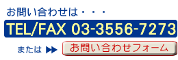 お問い合わせはTEL/FAX03-3556-7273またはお問い合わせフォーム